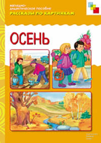 Осень. Рассказы по картинкам - (Наглядно-дидактическое пособие)