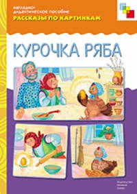Курочка Ряба. Рассказы по картинкам - (Наглядно-дидактическое пособие)