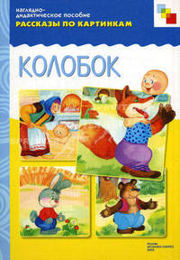 Колобок. Рассказы по картинкам - (Наглядно-дидактическое пособие)