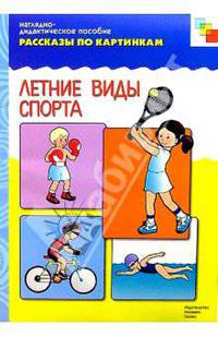 Рассказы по картинкам: Летние виды спорта