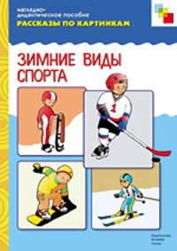 Зимние виды спорта. Рассказы по картинкам - (Наглядно-дидактическое пособие)