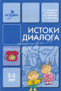 Истоки диалога / 3-5 лет. Книга для воспитателей