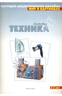 Бытовая техника. Наглядно-дидактическое пособие для занятий с детьми 3-7 лет.