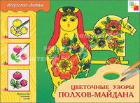 Цветочные узоры Полхов-Майдана. Рабочая тетрадь по основам народного искусства - (Искусство - детям)