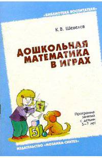 Дошкольная математика в играх 5-7лет