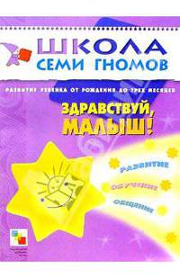 Здравствуй, малыш! Развитие ребенка от рождения до трех месяцев