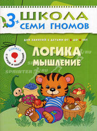 Логика, мышление. Для занятий с детьми от 3 до 4 лет. Книжка с игрой и наклейками