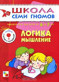 Логика, мышление. Для занятий с детьми от 6 до 7 лет. Книжка с игрой и наклейками