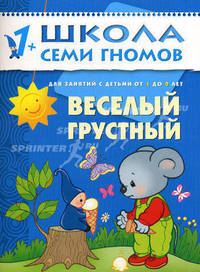 Школа Семи Гномов. Веселый, грустный. Занятия с детьми. 1-2 года