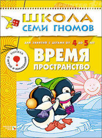 Время, пространство. Для занятий с детьми от 4 до 5 лет; книжка с игрой и наклейками