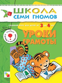 Уроки грамоты. Годовой курс для детей от 3 до 4 лет - (4-й ГОД ОБУЧЕНИЯ)