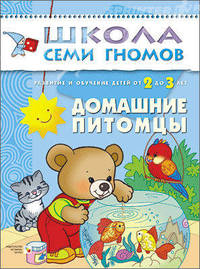 Домашние питомцы /Развитие и обучение детей 2-3 г. - (Школа Семи Гномов/3 год)