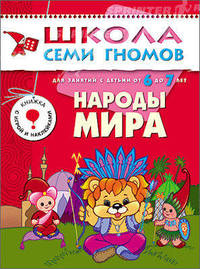 Народы мира. Для занятий с детьми от 6 до 7 лет. Книжка с игрой и наклейками