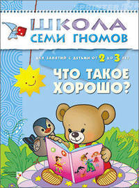 ШколаСемиГномов Развитие и обуч.детей от 2 до 3 лет Что такое хорошо? Кн.с карт.вкладкой