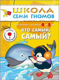 ШколаСемиГномов Развитие и обуч.детей от 4 до 5 лет Кто самый,самый? Кн.с карт.вкладкой (Дорожин Ю.Г.)