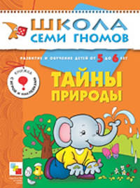 Тайны природы: Развитие и обучение детей от 5 до 6 лет: Книжка с игрой и наклейками. - (Школа Семи Гномов/6 год)