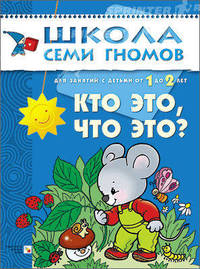 Кто это, что это?: Развитие и обучение детей от 1 до 2 лет. - (Школа Семи Гномов/2 год)