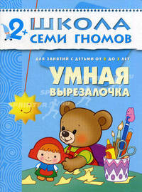 Умная вырезалочка: Развитие и обучение детей от 2 до 3 лет: Книжка с игрой и наклейками. - (ШКОЛАСЕМИГНОМОВ 3-й ГОД ОБУЧЕНИЯ)