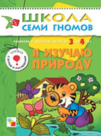 Развитие и обучение детей от 3 до 4 лет: Я изучаю природу: Книжка с игрой и наклейками (худ. Зобнина О.И., Кавун О., Махлина Е. и др.) - (Школа Семи Гномов)