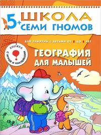 Развитие и обучение детей от 5 до 6 лет: География для малышей: Книжка с картонной вкладкой (худ. Казанцева Е.В., Махлина Е.) .