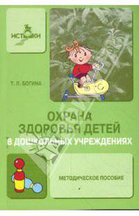 Охрана здоровья детей в дошкольных учреждениях. Методическое пособие