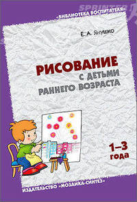Рисование с детьми раннего возраста (1-3 года). Методическое пособие для воспитателей и родителей. - (Библиотека воспитателя)