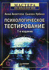 Психологическое тестирование