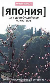Япония. Год в дзен-буддийском монастыре
