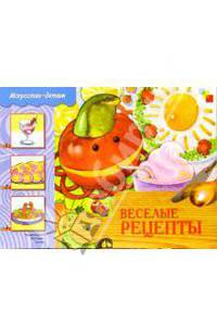 Веселые рецепты