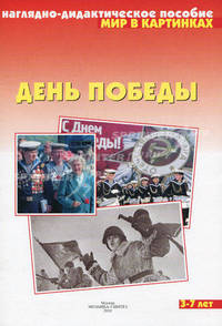 День Победы. Наглядно-дидактическое пособие для занятий с детьми 3-7 лет.