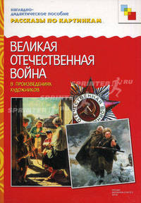 Великая Отечественная Война в произведениях художников: Наглядно-дидактическое пособие для детей 3-7 лет.