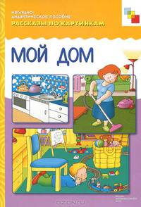 Мой дом. Наглядно-дидактическое пособие