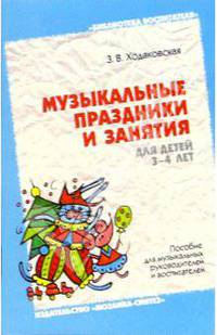 Музыкальные праздники и занятия для детей 3-4 лет: Пособие для муз. руководителей и воспитателей