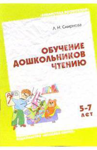 Обучение дошкольников чтению. Занятия с детьми 5-7 лет: Пособие для воспитателей и родителей