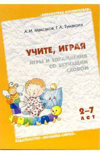 Учите, играя. Игры и упражнения со звучащим словом. Пособие для педагогов ДОУ
