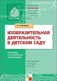 Изобразительная деятельность в детском саду: Программа и методические рекомендации: Для занятий с детьми 2-7 лет /Под ред. Комаровой Т.С., Гербовой В.В. - (Библиотека 'Программы..