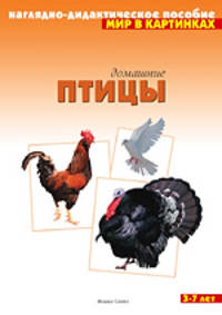 Домашние птицы. Наглядно-дидактическое пособие. Для детей 3-7 лет