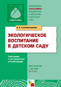Экологическое воспитание в детском саду: Программа и методические рекомендации: Для занятий с детьми 2-7 лет / Под ред. Комаровой Т.С., Гербовой В.В.