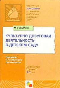 ПР Культурно-досуговая деятельность в детском саду. Программа и методические рекомендации для занятий с детьми 2-7 лет. /Зацепина М.Б.