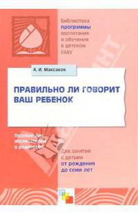 Правильно ли говорит ваш ребенок: Пособие для воспитателей и родителей