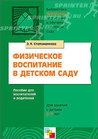 Физическое воспитание в детском саду: Программа и методические рекомендации: Для занятий с детьми 2-7 лет.