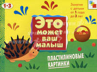 Пластилиновые картинки: Художественный альбом для занятий с детьми от 1 до 3 лет (худ. Люскин Л.) - (Это может ваш малыш)