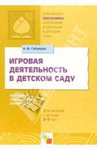 Игровая деятельность в детском саду. Программа и методические рекомендации