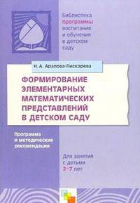 Формирование элементарных математических представлений в детском саду: Программа и методические рекомендации: Для занятий с детьми 2-7 лет /Под ред. Комаровой Т.С., Гербовой В.В.