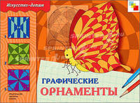 Графические орнаменты: Рабочая тетрадь для детей 6-9 лет на уроках труда и изобразительного искусства / Под ред. Дорофеевой А. - (Искусство-детям)