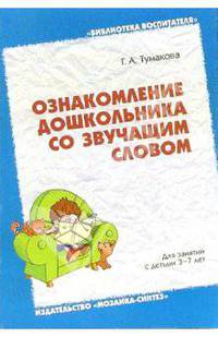 Ознакомление дошкольника со звучащим словом. Пособие для педагогов дошкольных учреждений