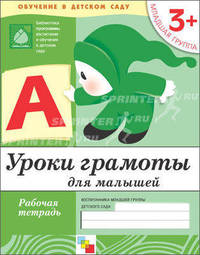 Уроки грамоты для малышей. 3+. Младшая группа. Рабочая тетрадь