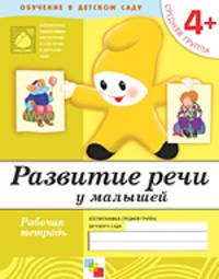 Развитие речи у малышей. 4+. Средняя группа. Рабочая тетрадь