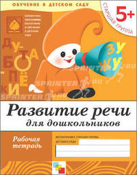 Развитие речи у дошкольников. 5+. Старшая группа. Рабочая тетрадь
