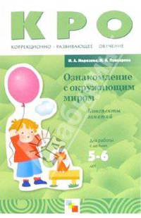 Ознакомление с окружающим миром. 5-6 лет. Конспекты занятий - (Коррекционно-развивающее обучение)